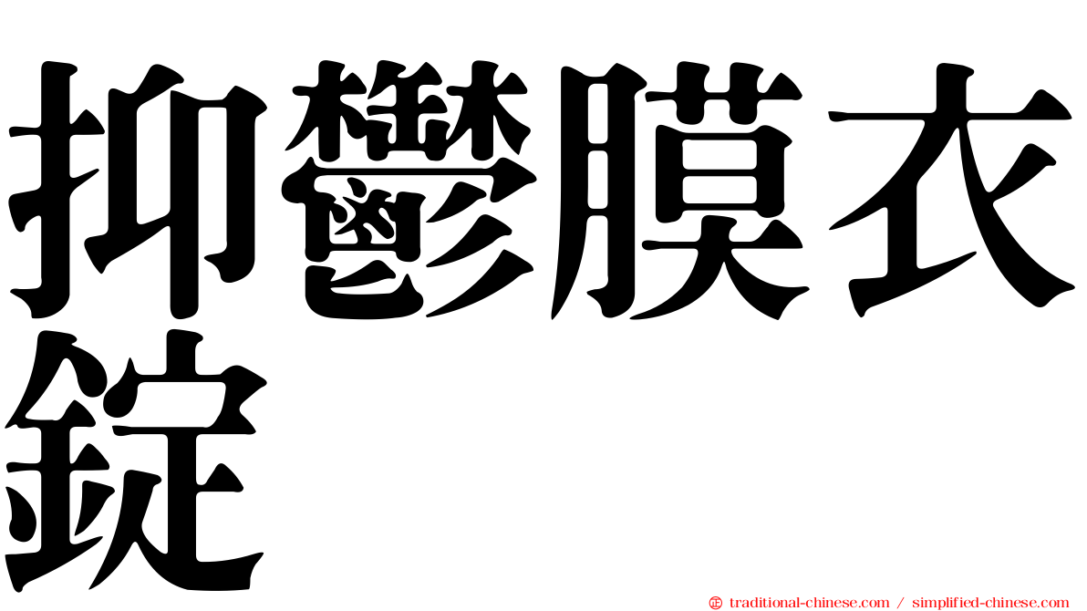 抑鬱膜衣錠