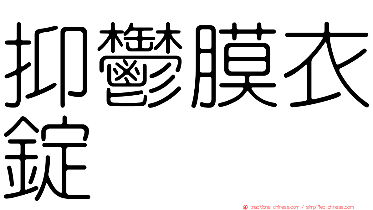 抑鬱膜衣錠