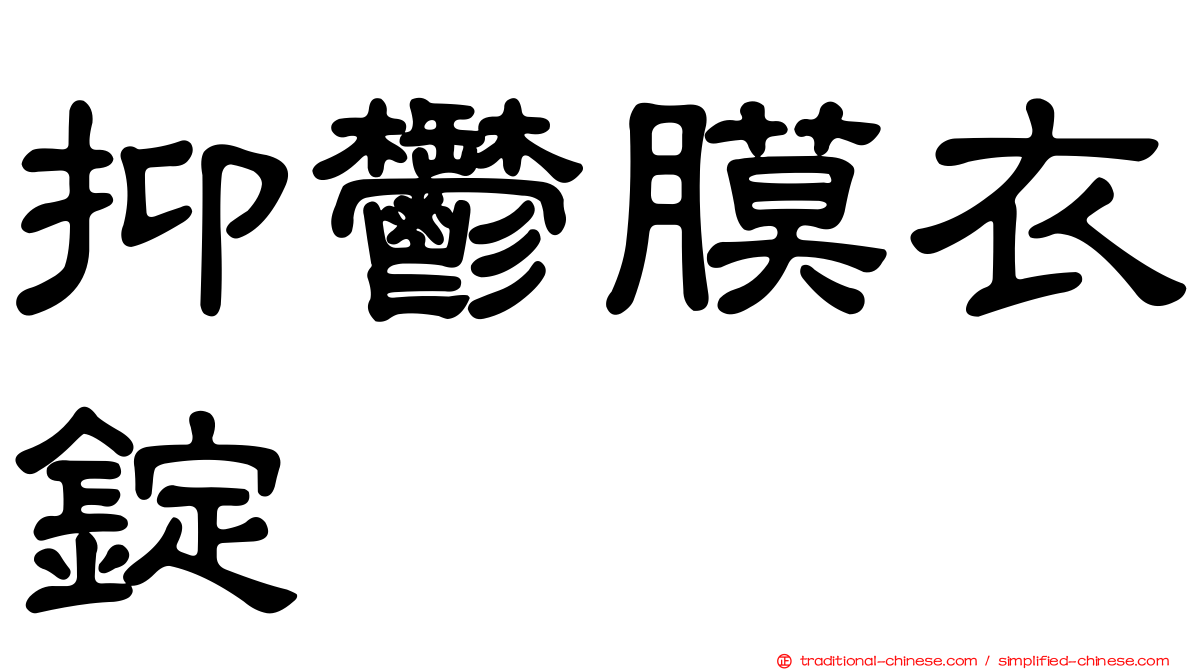 抑鬱膜衣錠