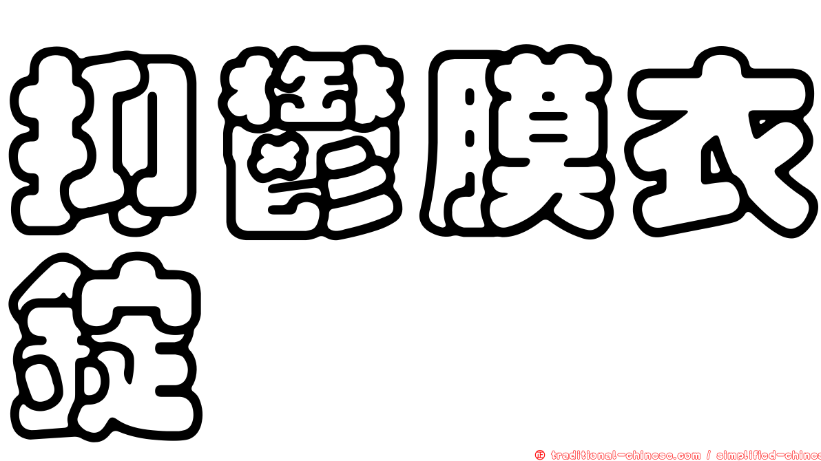 抑鬱膜衣錠