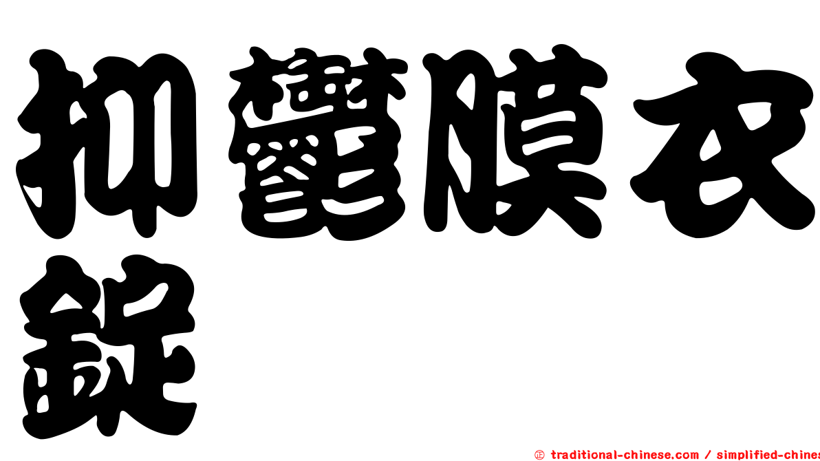 抑鬱膜衣錠