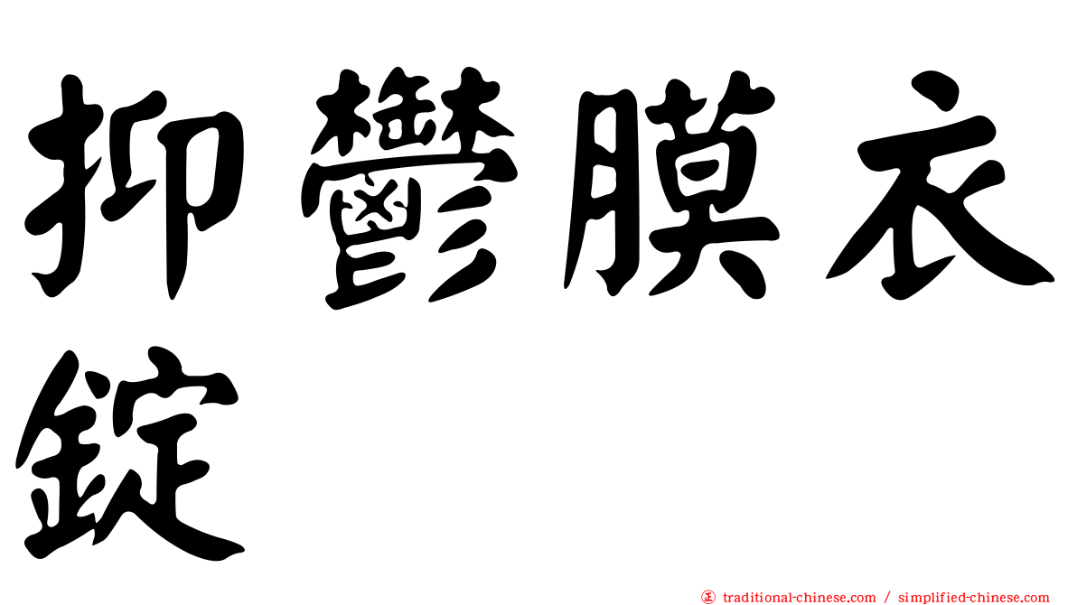 抑鬱膜衣錠