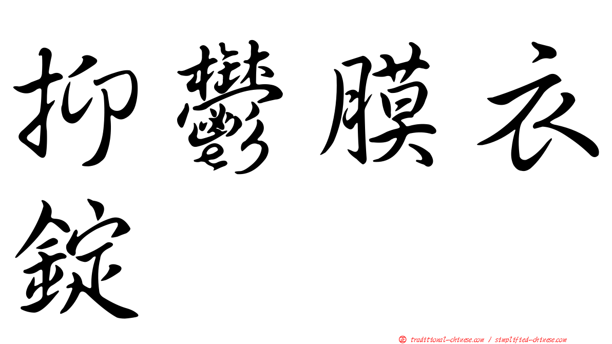 抑鬱膜衣錠