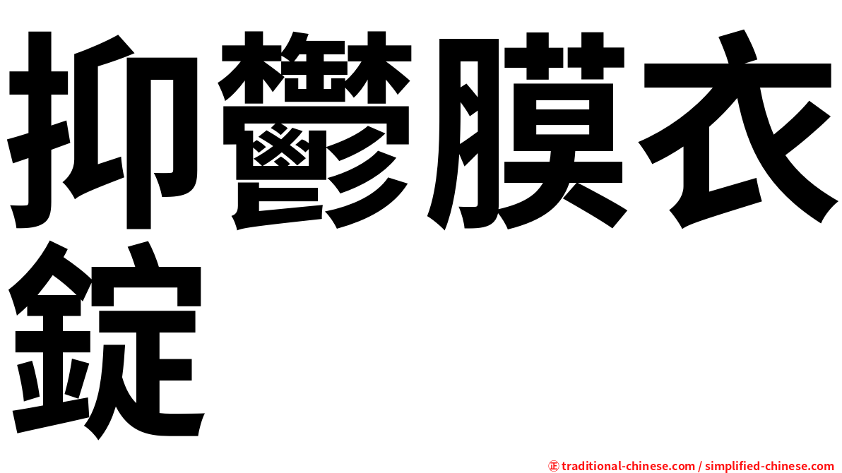 抑鬱膜衣錠