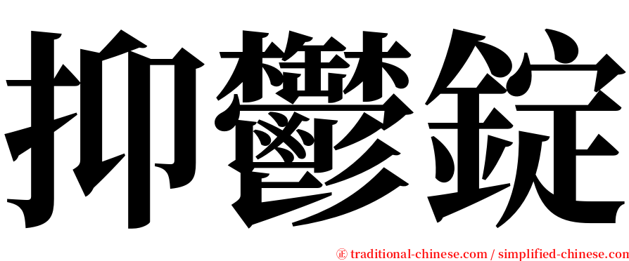 抑鬱錠 serif font
