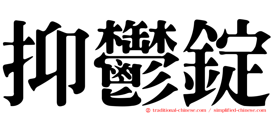 抑鬱錠