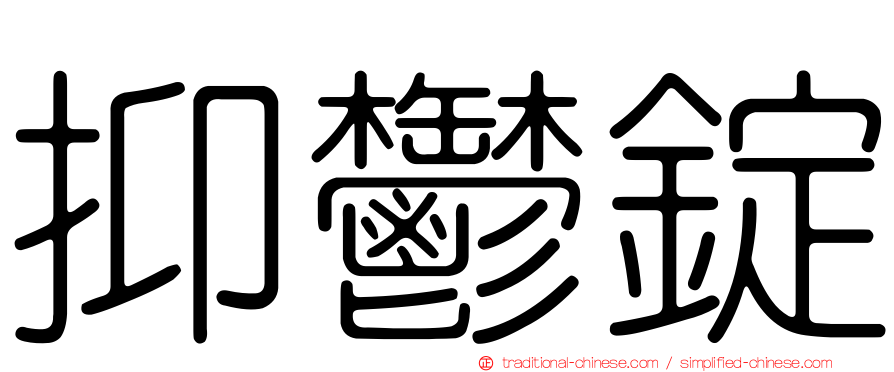 抑鬱錠