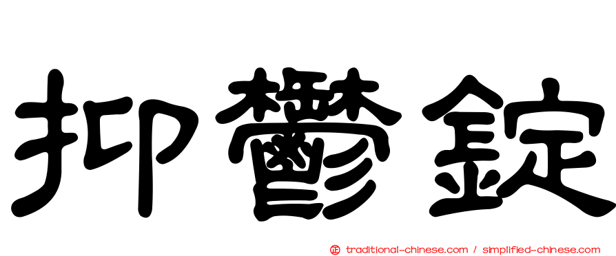 抑鬱錠