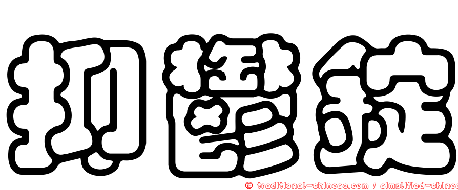 抑鬱錠