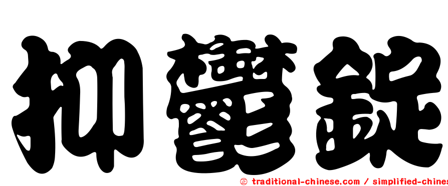抑鬱錠