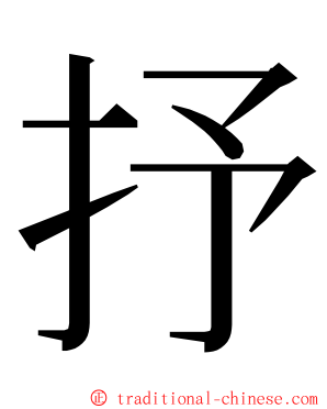抒 ming font