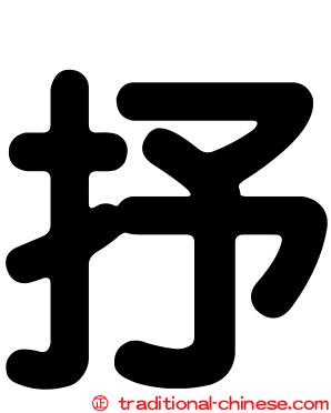 抒