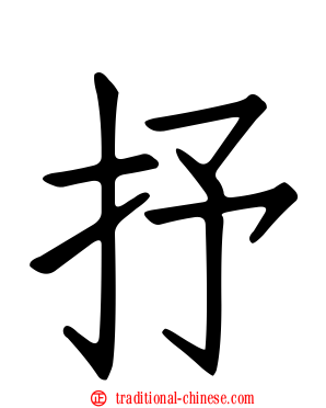 抒