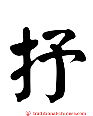 抒