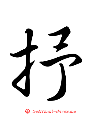 抒
