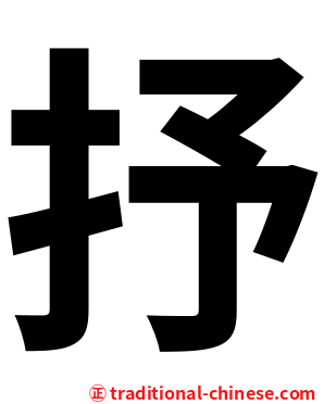 抒