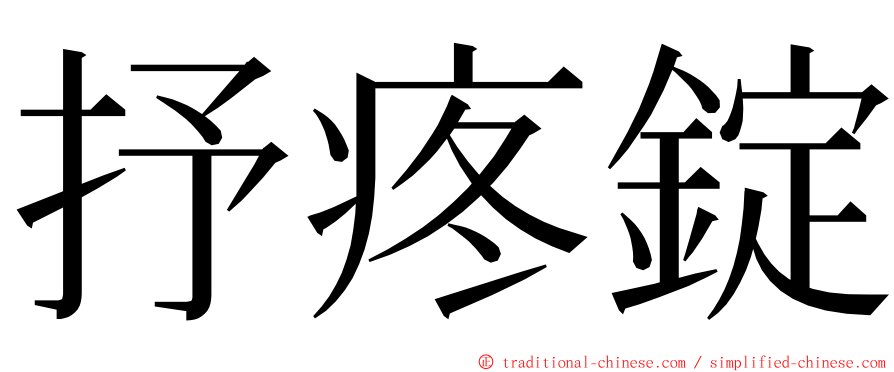 抒疼錠 ming font