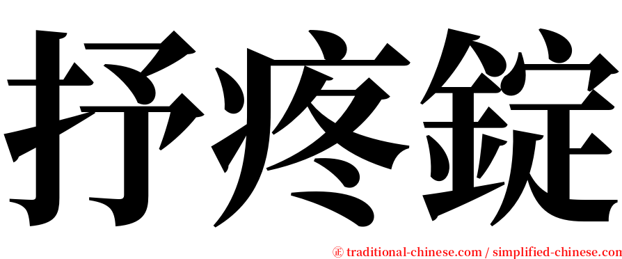 抒疼錠 serif font