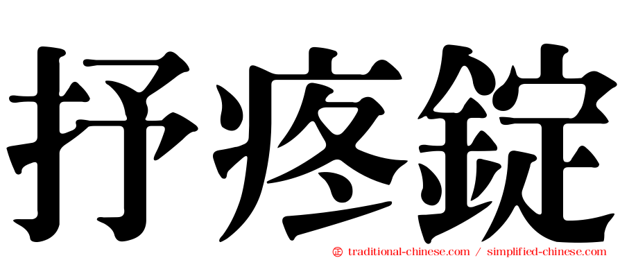 抒疼錠