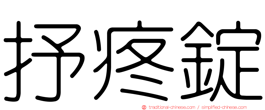 抒疼錠