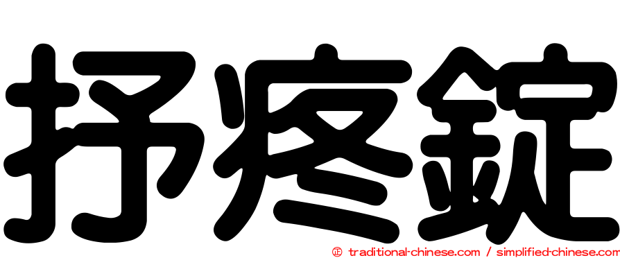 抒疼錠