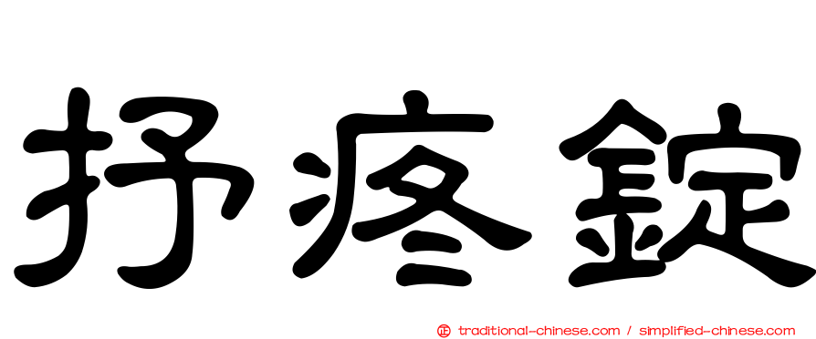 抒疼錠