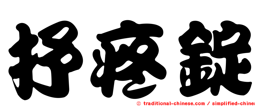 抒疼錠