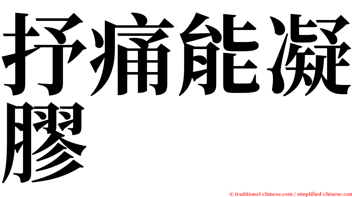 抒痛能凝膠 serif font