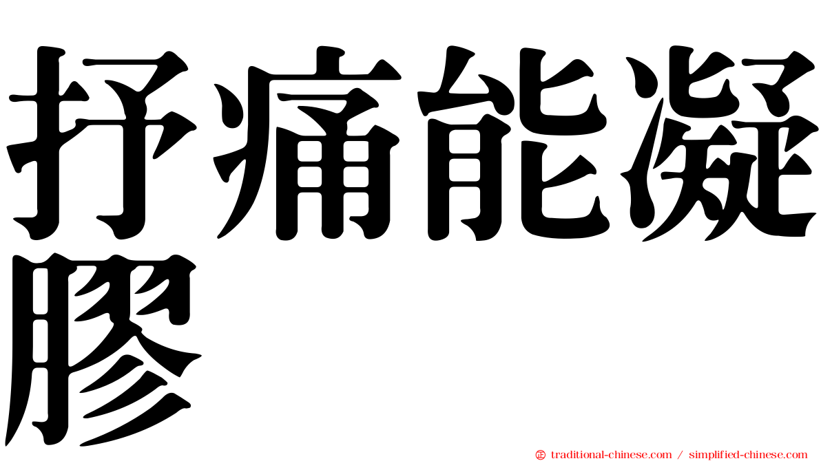 抒痛能凝膠