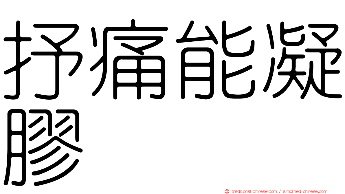 抒痛能凝膠