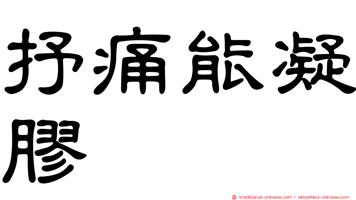 抒痛能凝膠