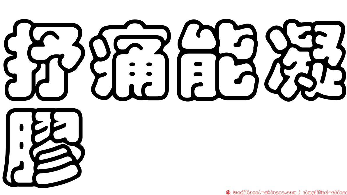 抒痛能凝膠