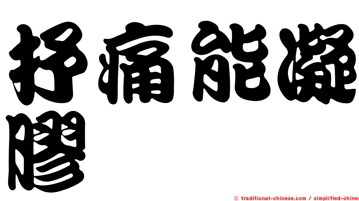 抒痛能凝膠