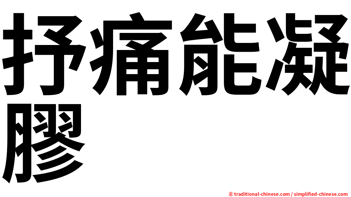 抒痛能凝膠