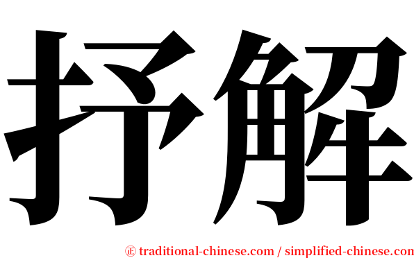 抒解 serif font