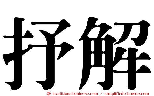 抒解