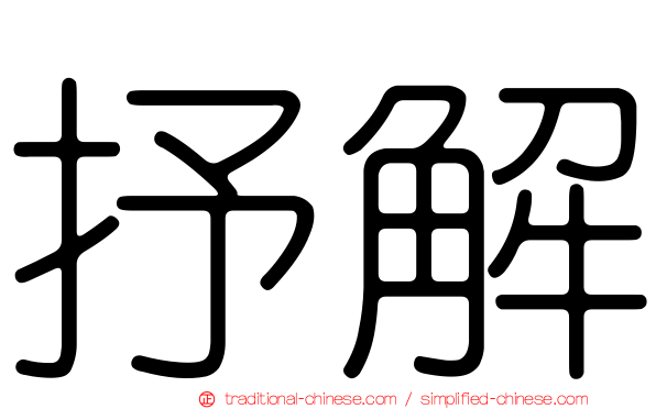抒解