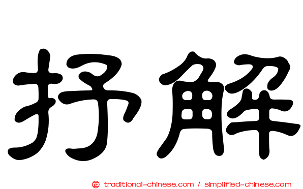 抒解