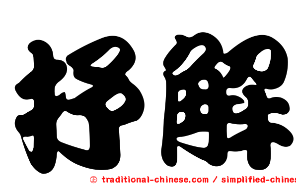 抒解