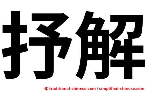 抒解