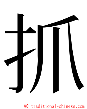 抓 ming font