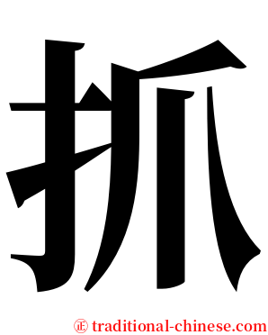 抓 serif font