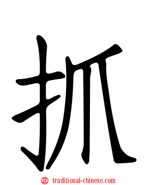 抓