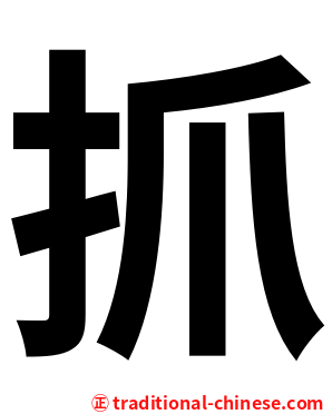 抓