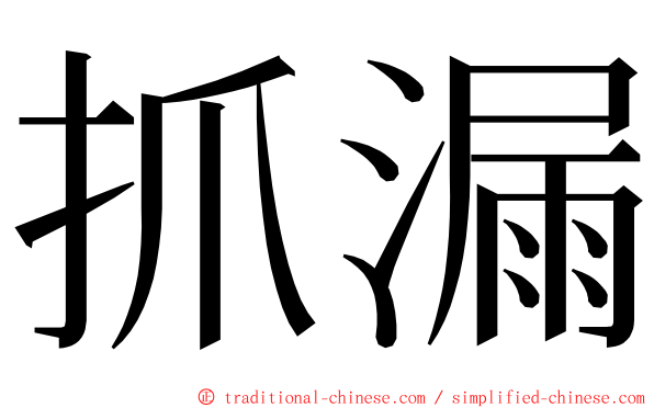 抓漏 ming font