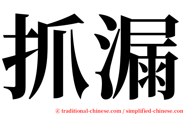 抓漏 serif font