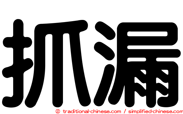 抓漏
