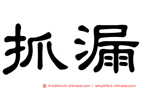抓漏