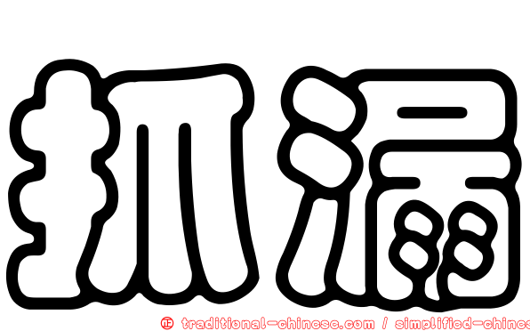 抓漏