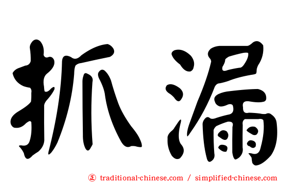 抓漏